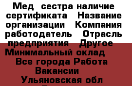 Мед. сестра-наличие сертификата › Название организации ­ Компания-работодатель › Отрасль предприятия ­ Другое › Минимальный оклад ­ 1 - Все города Работа » Вакансии   . Ульяновская обл.,Барыш г.